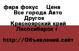 фара фокус1 › Цена ­ 500 - Все города Авто » Другое   . Красноярский край,Лесосибирск г.